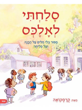 סלחתי לאלכס- ספור בלי מילים על הבנה ועל סליחה