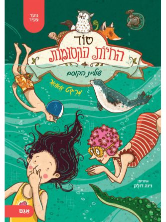 סוד החיות הקסומות 6 שוליית הקוסם