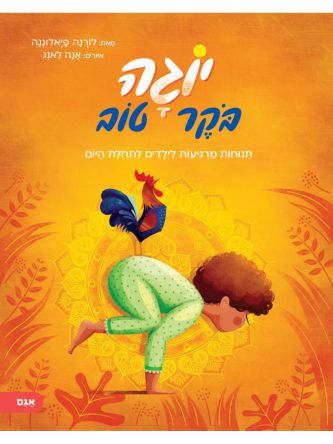 יוגה בוקר טוב