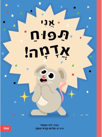אני תפוח אדמה
