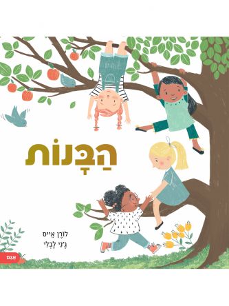 הבנות