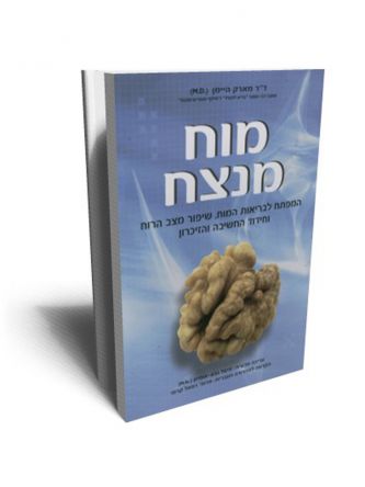 מוח מנצח