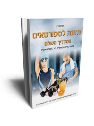 תזונה לספורטאים המדריך השלם