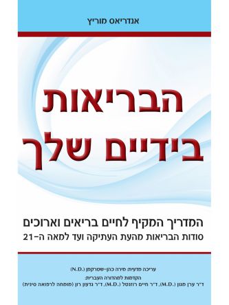 הבריאות בידיים שלך