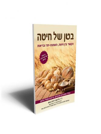 בטן של חיטה