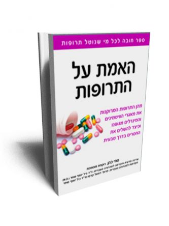 האמת על התרופות