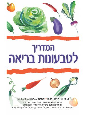 המדריך לטבעונות בריאה