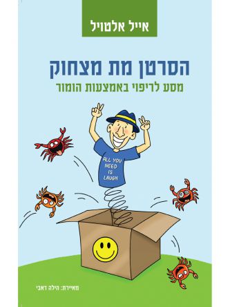 הסרטן מת מצחוק