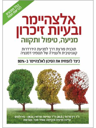 אלצהיימר ובעיות זיכרון מניעה  טיפול ותקווה