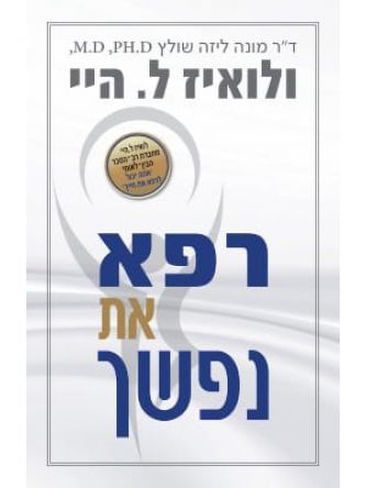 רפא את עצמך