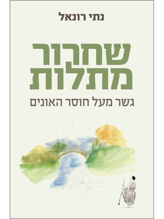 שחרור מתלות גשר מעל חוסר האונים