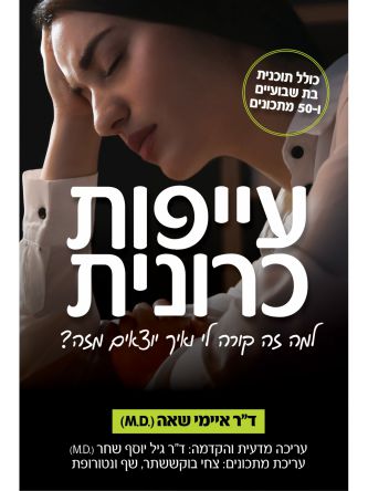 עייפות כרונית