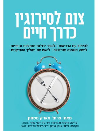 צום לסירוגין כדרך חיים