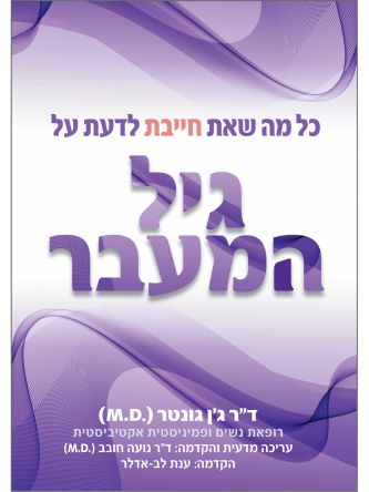 כל מה שאת חייבת לדעת על גיל המעבר