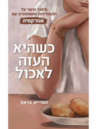 כשהיא העזה לאכול