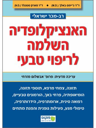 האנציקלופדיה השלמה לריפוי טבעי