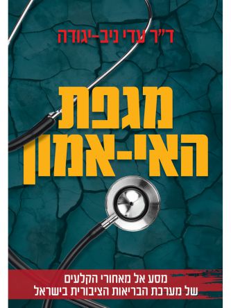 מגפת האי אמון