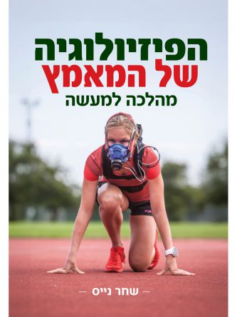הפיזיולוגיה של המאמץ מהלכה למעשה מהדורה מחודשת