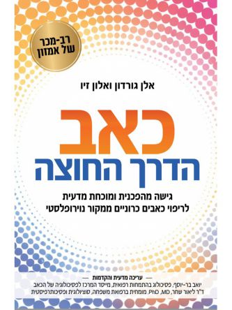 כאב - הדרך החוצה