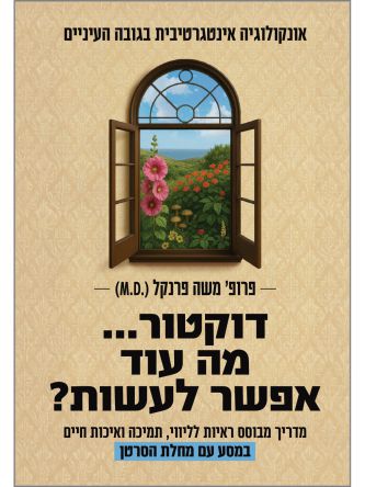 דוקטור... מה עוד אפשר לעשות?