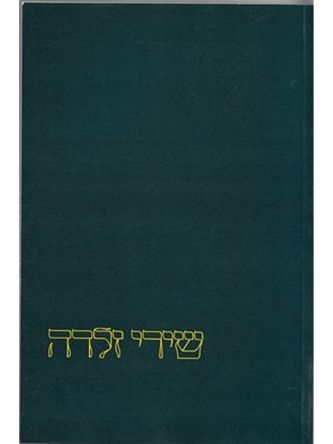 שירי זלדה (קובץ)