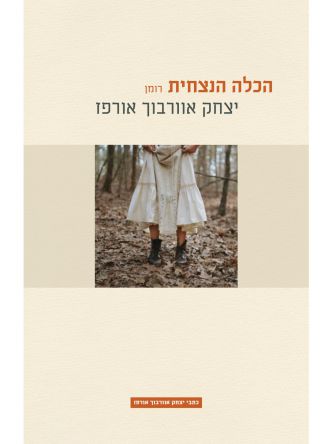 הכלה הנצחית