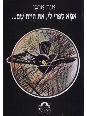 אמא ספרי לי את היית שם