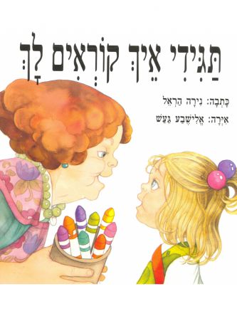תגידי איך קוראים לך