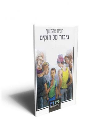 גיבור על חזקים