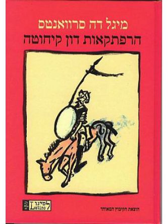 הרפתקאות דון קיחוטה