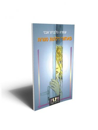 מאחורי דלתות סגורות