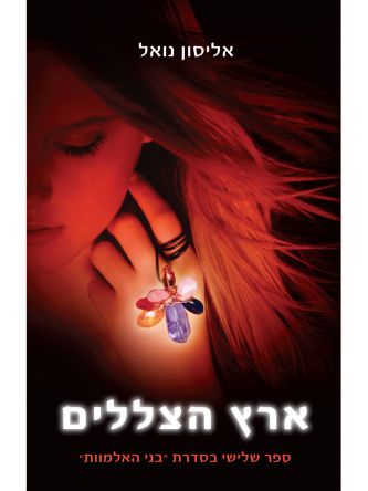 בני האלמוות 3 ארץ הצללים