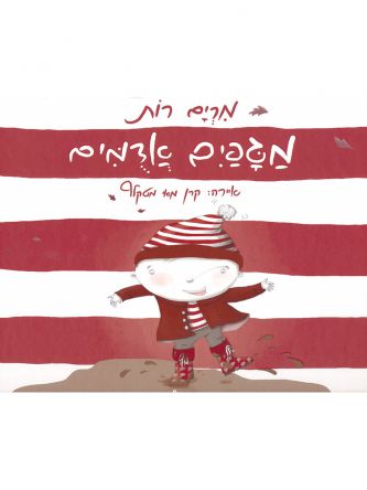 מגפים אדמים