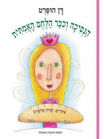 הנסיכה וככר הלחם האמתית