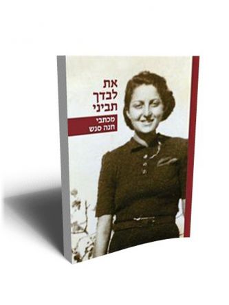 את לבדך תביני מכתבי חנה סנש