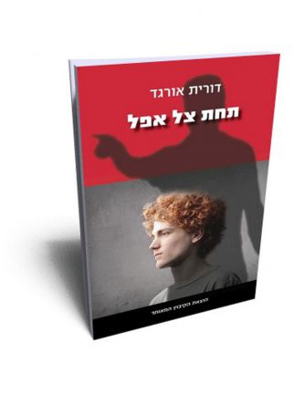 תחת צל אפל