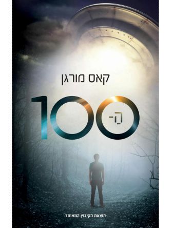 המאה 1 / קאס מורגן