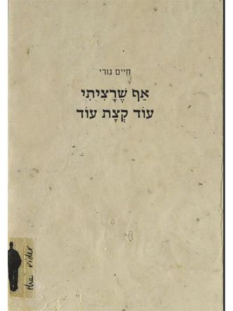 אף שרציתי עוד קצת עוד