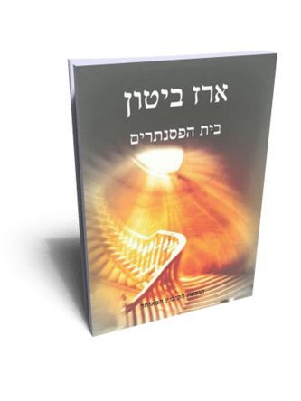 בית הפסנתרים