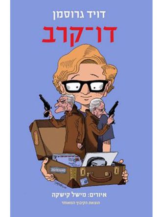 דו קרב מהד’ חדשה