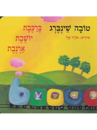 ברכבת יושבת ארנבת