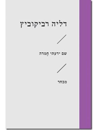 שם ידעתי חמדה זוטא /דליה רביקוביץ