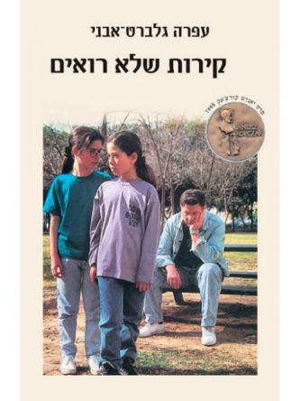 קירות שלא רואים כר’ רכה