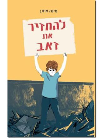 להחזיר את זאב