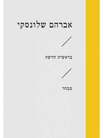 בראשית חדשה זוטא