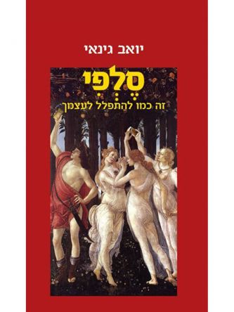 סלפי זה כמו להתפלל לעצמך