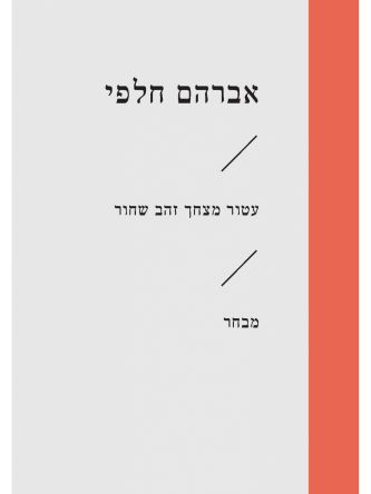 עטור מצחך זהב שחור זוטא