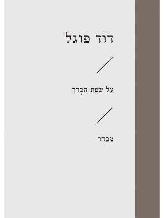 על שפת הכרך זוטא