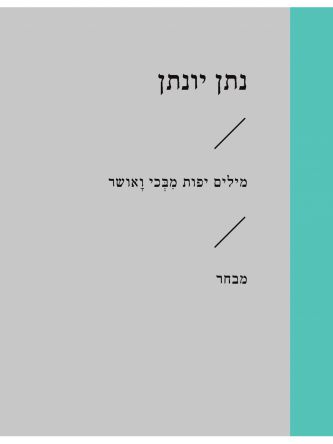 מילים יפות מבכי ואושר זוטא