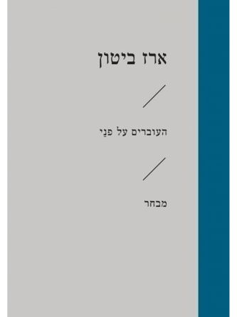 העוברים על פני זוטא